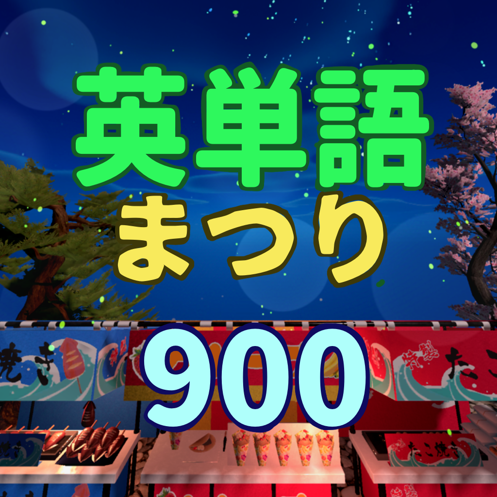 英単語祭り